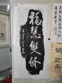 河南省美术家协会会员     当代实力派画家 国家级美术师《福慧双修》