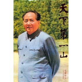 天下第一山