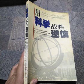用科学战胜迷信
