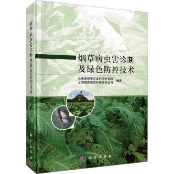 病虫害诊断及绿色防控技术