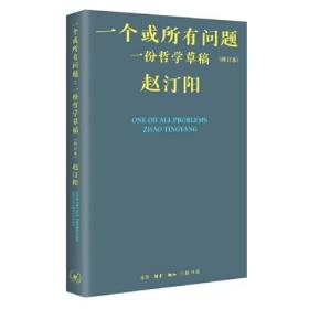一个或所有问题：一份哲学草稿