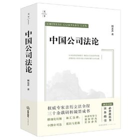 中国公司法论///周友苏著/