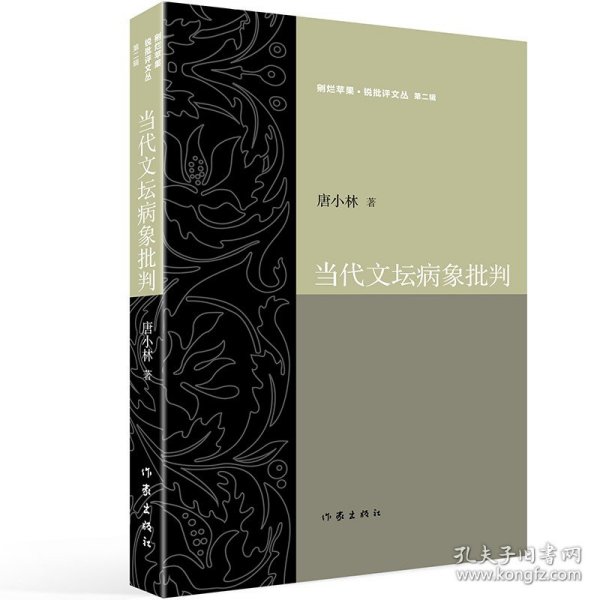 当代文坛病象批判 剜烂苹果锐批评文丛 第二辑该书分为“作家批判”“诗坛批判”“文坛乱象批判”三章