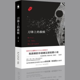 正版 刀锋上的救赎（增补版）白夜追凶的编剧指纹出道小说作品 欧美硬汉派侦探小说大师劳伦斯布洛克推荐午夜文库推