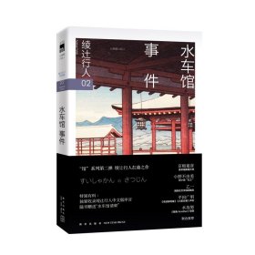 午夜文库编号370 水车馆事件 绫辻行人馆系列02 “水车馆请柬” 出版社