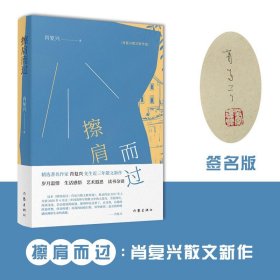 擦肩而过：肖复兴散文新作选