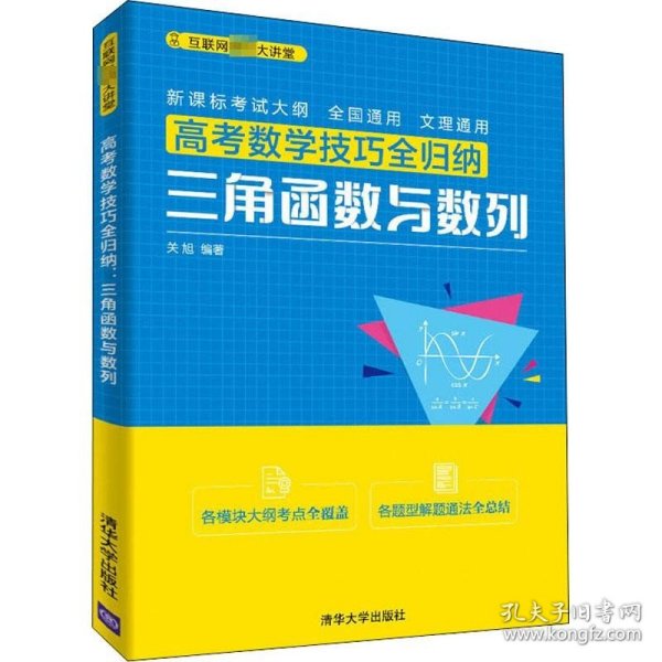 高考数学技巧全归纳：三角函数与数列（互联网名师大讲堂）