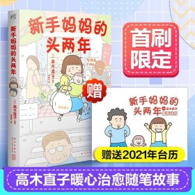 高木直子：新手妈妈的头两年 育儿生活后首部作品！