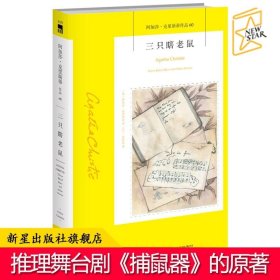 三只瞎老鼠：阿加莎·克里斯蒂作品60