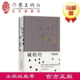 城的灯（精装茅盾文学奖得主李佩甫经典作品，乡村通往都市的残酷与诗意，平原三部曲）