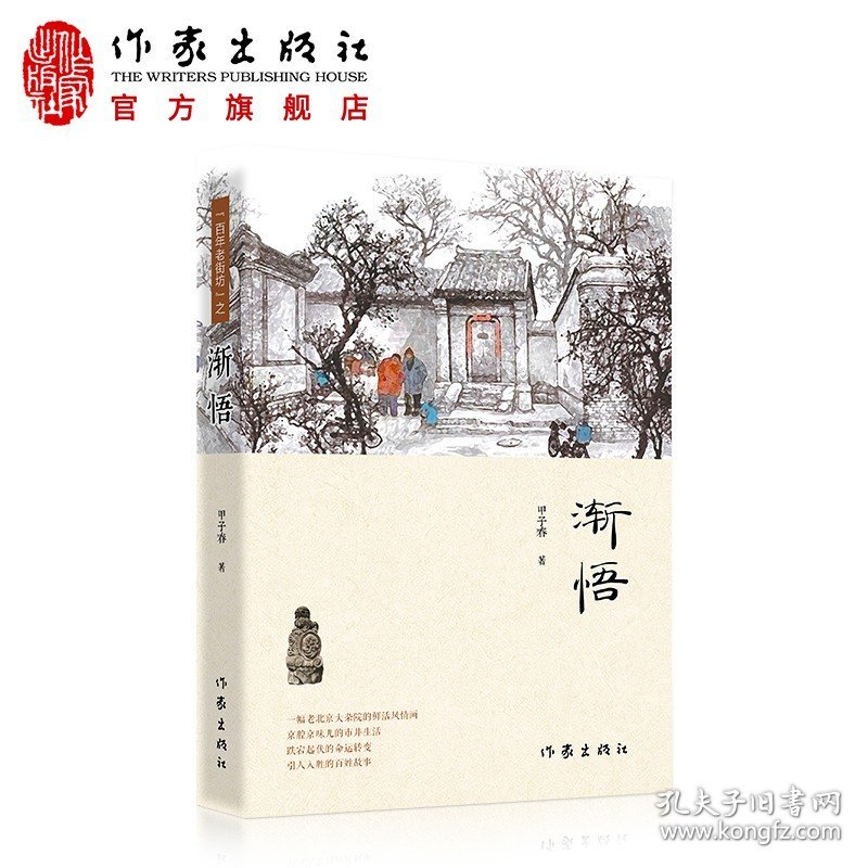 渐悟  甲子春 著 一幅老北京大杂院的鲜活风情画 带有京味儿的市井生活  作家出版社