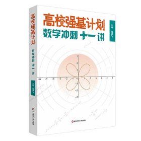 高校强基计划 数学冲刺十一讲(全2册) 周逸飞 编