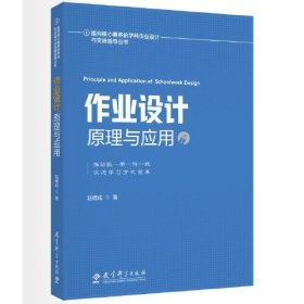 指向核心素养的学科作业设计与实施指导丛书：作业设计原理与应用