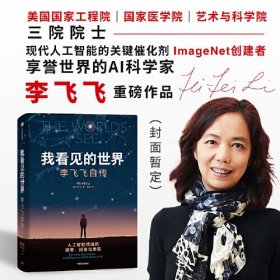 我看见的世界：李飞飞自传 The Worlds I See 享誉世界的华人科学家李飞飞重磅作品，女性突破困境的成长之作，一部翔实壮阔的现代人工智能发展史，深刻洞察人工智能未来发展