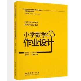 指向核心素养的学科作业设计与实施指导丛书 小学数学作业设计