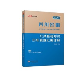 中公教育2023四川省事业单位公开招聘工作人员考试教材：公共基础知识历年真题汇编详解