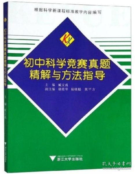 初中科学竞赛真题精解与方法指导