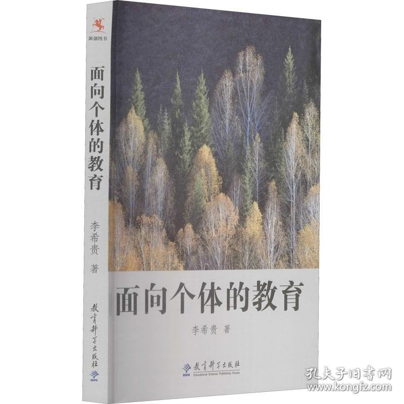 面向个体的教育 李希贵 著