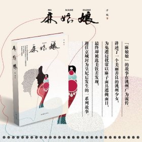 麻娘娘（临潭文学丛书之一，临潭作家李城的长篇历史小说）