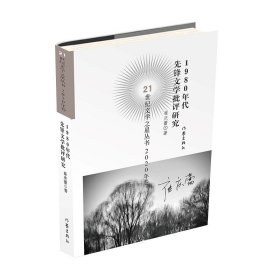 21世纪文学之星丛书2020年卷：1980年代先锋文学批评研究