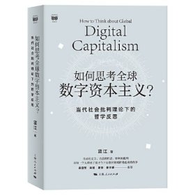 如何思考全球数字资本主义? 当代社会批判理论下的哲学反思 蓝江 著