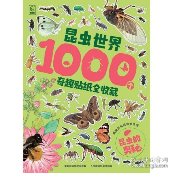 昆虫世界1000个奇趣贴纸全收藏   昆虫的奥秘