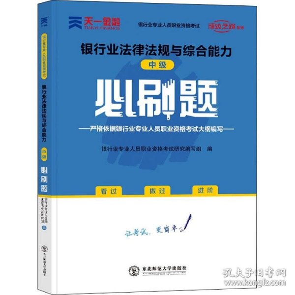 银行从业资格考试教材2021中级必刷题：银行业法律法规与综合能力（中级）