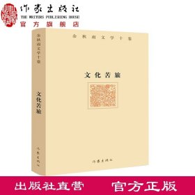 余秋雨文学十卷：文化苦旅（作家出版社与著名文化学者余秋雨先生牵手二十年特别推出，精装珍藏版）