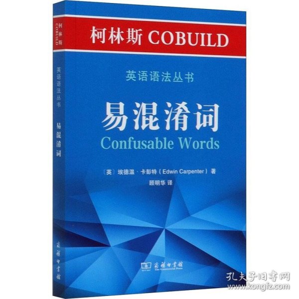 柯林斯COBUILD英语语法丛书：易混淆词