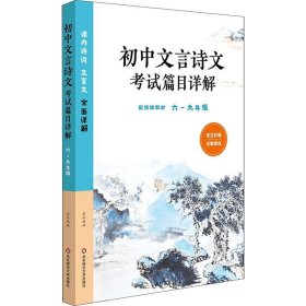 初中文言诗文考试篇目详解（六-九年级）（配统编教材）