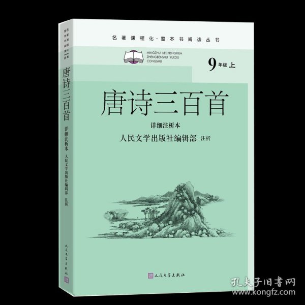 唐诗三百首（详细注析本）（名著课程化·整本书阅读丛书  九年级上）人民文学出版社