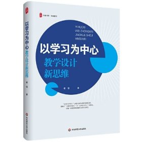 以学习为中心 教学设计新思维、