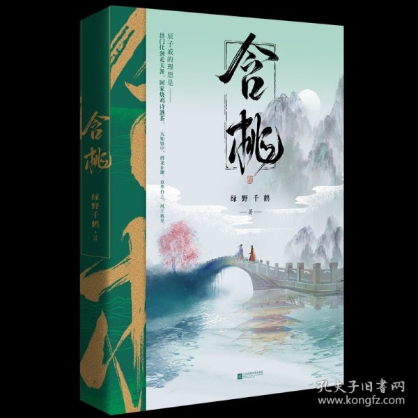 含桃绿野千鹤作品古风江湖含桃增出版番外千寻文化