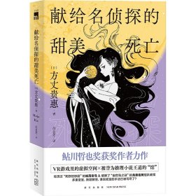 献给名侦探的甜美死亡 [日] 方丈贵惠 著 《时空旅行者的沙漏》系列第三弹 多重密室，新颖解答 午夜文库