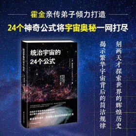 统治宇宙的24个公式 (日)高水裕一 著 青年天文教师连线 译