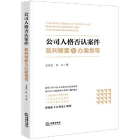 公司人格否认案件裁判精要与办案指导 王春生 张文 著