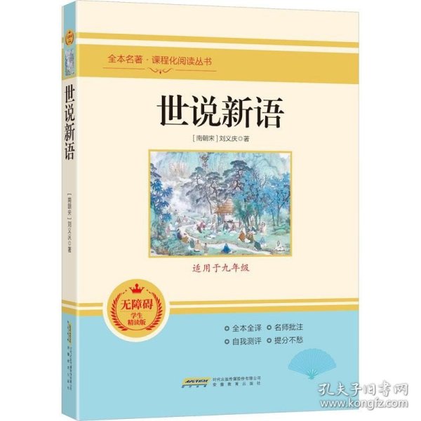 世说新语 无障碍学生精读版 九年级课外阅读书籍