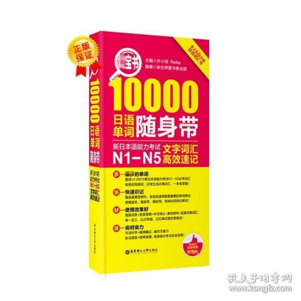 红宝书·10000日语单词随身带 新日本语能力考试N1-N5文字词汇高效速记