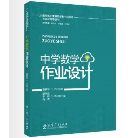 指向核心素养的学科作业设计与实施指导丛书：中学数学作业设计