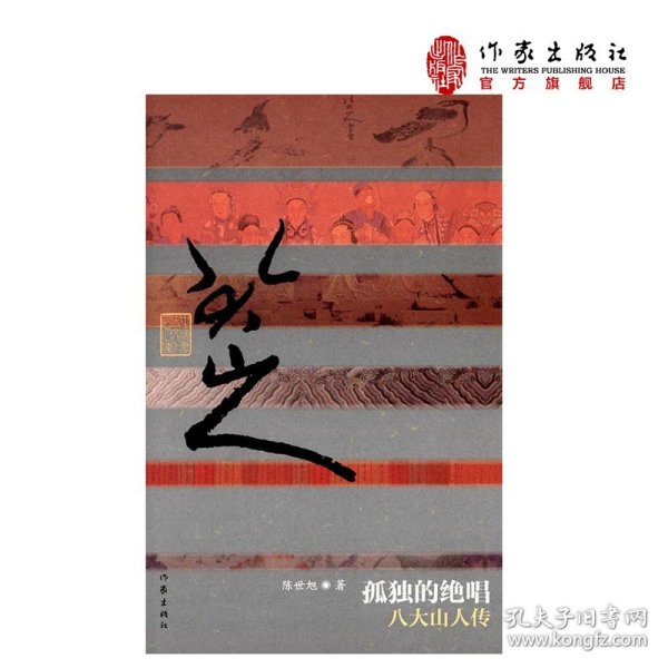中国历史文化名人传·孤独的绝唱：八大山人传