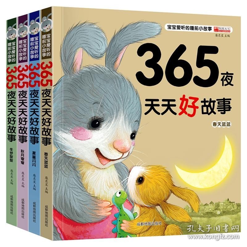 365夜天天好故事(全4册) 廉东星 编