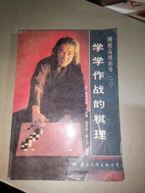 学学作战的棋理