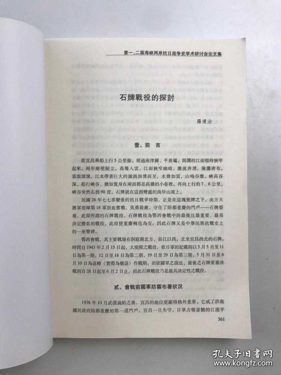 中华民族的抗争与复兴---第一二届海峡两岸抗日战争史学术研讨会论文集（下）： 石牌战役的探讨 ，卢沟桥事变后英国对日政策的转变，七七事变之后日本在华北的政策演变 ，抗日战争时期国共苏联三者关系述评 ，苏联在国联会议 上对中国的外交支持