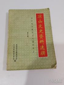 凉山文史10 建昌马及改良史况，凉山州热带作物研究所，民族教师的摇篮--省立第二边疆师范学校，舞台春秋--西昌戏剧发展概述，西康第一座电影院，康藏通讯社，送瘟神--西昌防治血吸虫病初期工作情况，会理、会东、宁南的少数民族，凉山回族，风习独特的盐源蒙古族，盐源土司琐记，今日盐源纳西族，木里境内的苗族，德昌傈僳族，木里喇嘛教三大寺，昭觉老城、旧城和新城，凉山彝族自治州政府成立简记