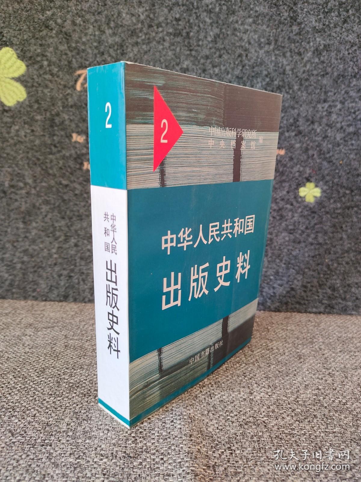 史料2文化教育委员会关于成立学术名词统一工作委员会等*出版局关于国际书店销售苏联进口纪念章事复海关总署函 *反对对人民不负责任的出版者——评“时代百科小丛书”、展开图书批评介绍工作的通知、 出版总署最近调整若干私营出版业的通报*  颁发《禁止珍贵文物图书出口暂行办法》令 *政务院为规定古迹、珍贵文物、图书及稀有生物保护办法令、邮电部邮政总局对各地邮局接办发行工作的重要通知、大东书局应予按管的意见