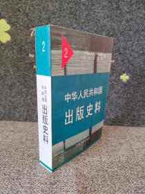 出版史料2东北新华书店一九四九年出版发行工作总结*新华书店总管理处书稿报酬暂行办法草案、新华书店旧书版权处理办法、全国报纸杂志登记暂行办法草案*全国主要城市出版业及贩卖书店数量初步统计表、华东军政委员会新闻出版局一九五○年九、十月份工作报告向出版总署及华东军政委员会第二次全会的报告出版总署编审局一九五○年十一个月工作概况 中南军政委员会新闻出版局一九五○年工作总结报告、一九五○年出版单位统计