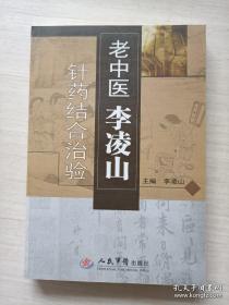 以李氏温针收治来自国内外面瘫、中风、风湿、肌痿缩患者20多万人，均获良效。面瘫王，辽西神针李凌山温针医验录——从医57载，改进传统的温针疗法，在治疗痹证、面瘫、中风病方面，收到了非常好的临床效果。患面瘫及时来诊者，温针配合中药治疗7~9天治愈率可达到90% 以上，有效率100%，3 天以内痊愈者占30%;尤其是对5年以内的面瘫口眼歪斜、面肌痉挛、面肌痿缩后遗证也有着非常好的治疗效果。