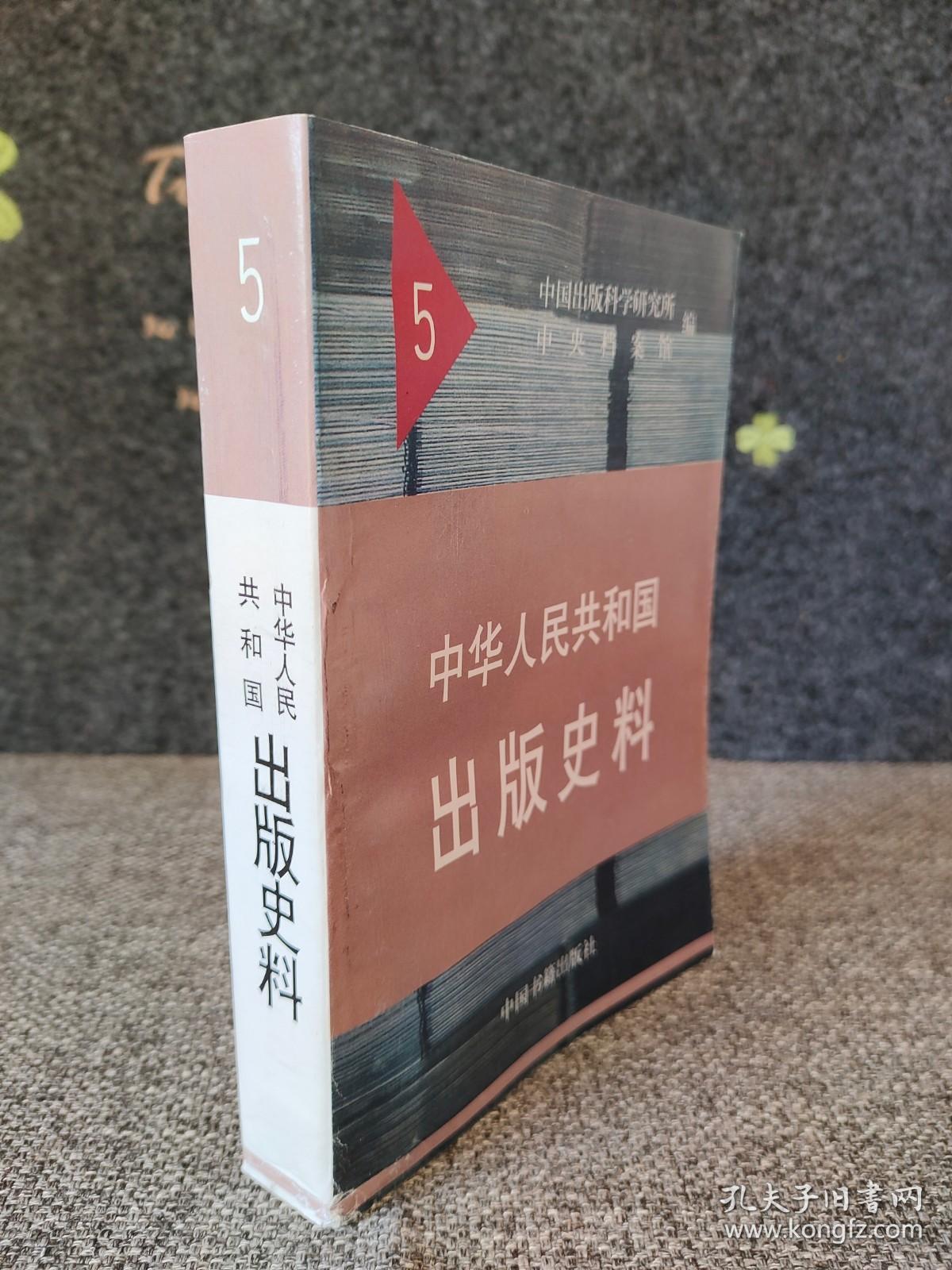 史料5新疆人民出版社出版民族文字的《毛泽东选集》卷集准备工作的计划、召开《斯大林全集》编译和出版计划讨论会会议纪要、关于《资本论》发行工作情况简报、关于《斯大林全集》第一卷发行工作情况简报、关于编印朝鲜战争资料图书座谈会记录、关于地方自编课本及私营出版社编印课本问题、关于重申政策法令文件的出版权属于人民出版社及其授权之出版社的规定、关于封存停售旧历书问题、关于处理私营出版商出版领袖像事宜的通报