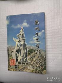 鹿城文史资料17： 民国时期温州城区的水产流通业， 1956年我给中央轻工部呈上 《发展中国火腿制造工业建议书》，温州市欢庆“跑步进入社会主义”， “水机8号”渡轮失火实况， 温州“氯爆”重大事故始末