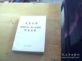 太平天国定都天京一百三十周年纪念文集 ： 试论太平天国二破江南大营、东征苏南与安庆保卫战的战略决策，天京被围困解围次数考，雨花台破围战失败的原因辨析，试析天京保卫战中的李秀成的战略失误，太平军余部在广州-太平天国建都天京